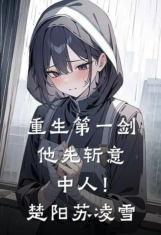 重生第一剑，他先斩意中人！楚阳苏凌雪