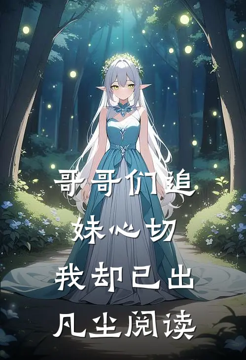 哥哥们追妹心切，我却已出凡尘阅读