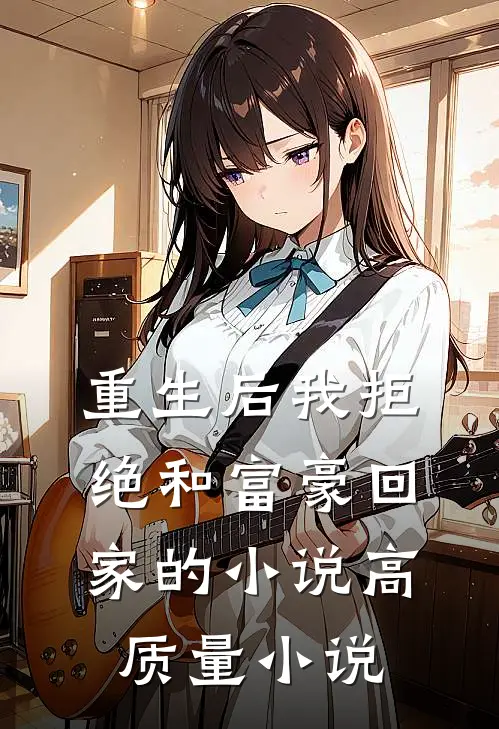重生后我拒绝和富豪回家的小说高质量小说