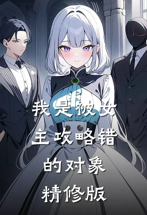 我是被女主攻略错的对象精修版