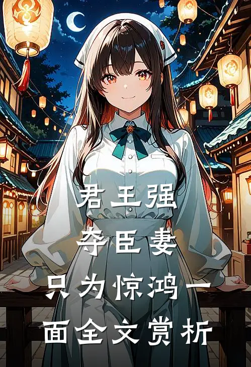 君王强夺臣妻，只为惊鸿一面全文赏析