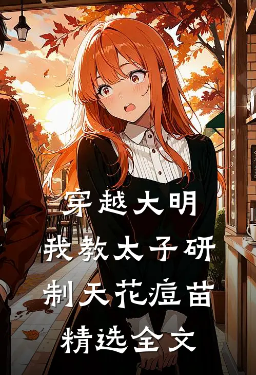 穿越大明，我教太子研制天花痘苗精选全文