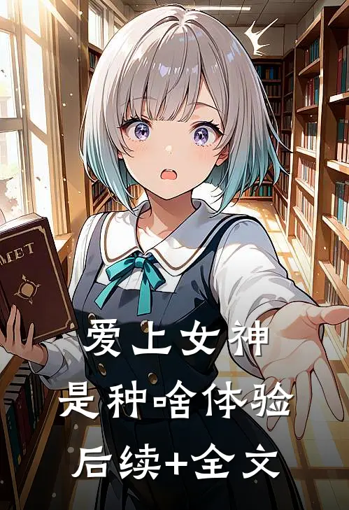 爱上女神，是种啥体验后续+全文
