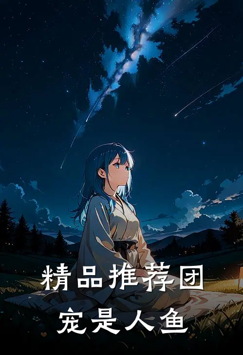 精品推荐团宠是人鱼