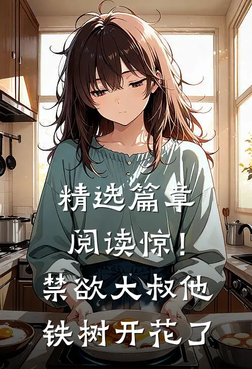 精选篇章阅读惊！禁欲大叔他铁树开花了