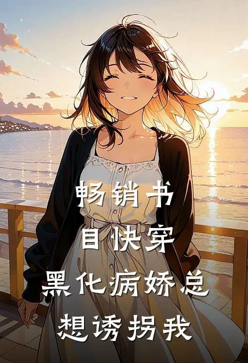 畅销书目快穿：黑化病娇总想诱拐我