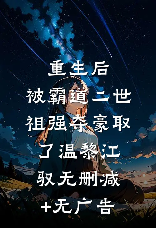 重生后，被霸道二世祖强夺豪取了温黎江驭无删减+无广告
