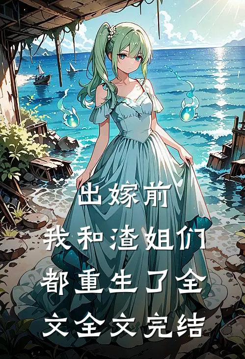 出嫁前,我和渣姐们都重生了全文全文完结
