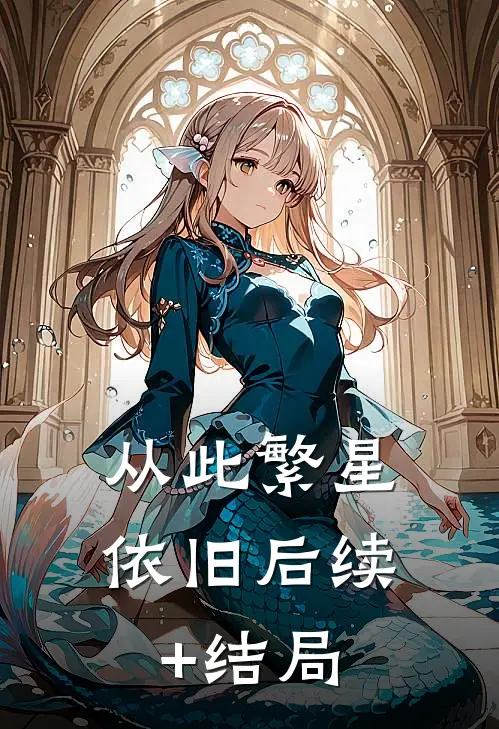 从此繁星依旧后续+结局