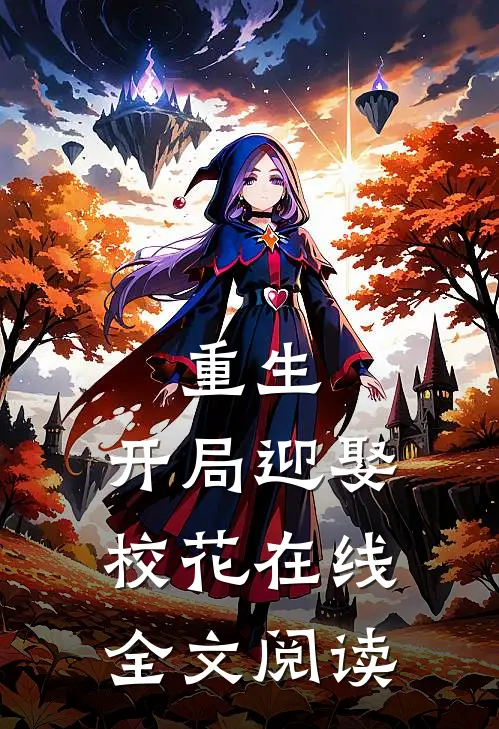 重生：开局迎娶校花在线全文阅读