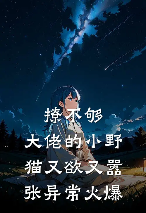 撩不够，大佬的小野猫又欲又嚣张异常火爆