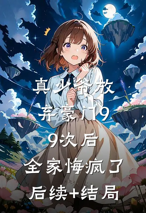 真少爷放弃豪门99次后，全家悔疯了后续+结局