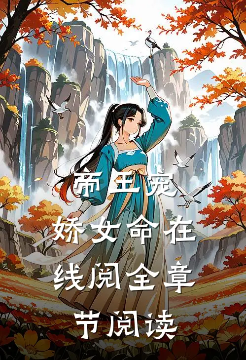 帝王宠,娇女命在线阅全章节阅读