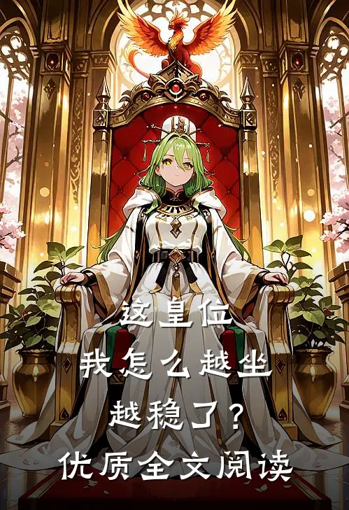 这皇位，我怎么越坐越稳了？优质全文阅读