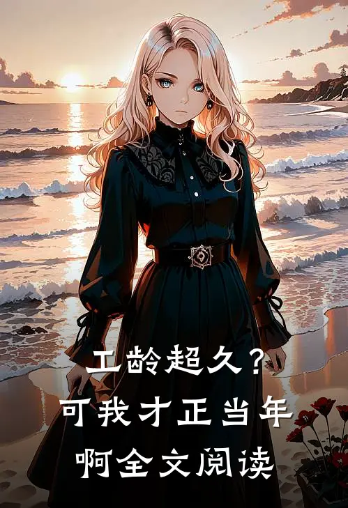 工龄超久？可我才正当年啊全文阅读
