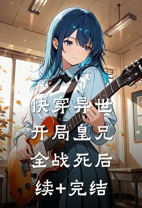 快穿异世，开局皇兄全战死后续+完结