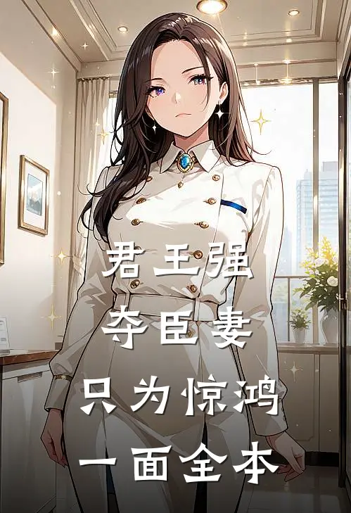 君王强夺臣妻，只为惊鸿一面全本