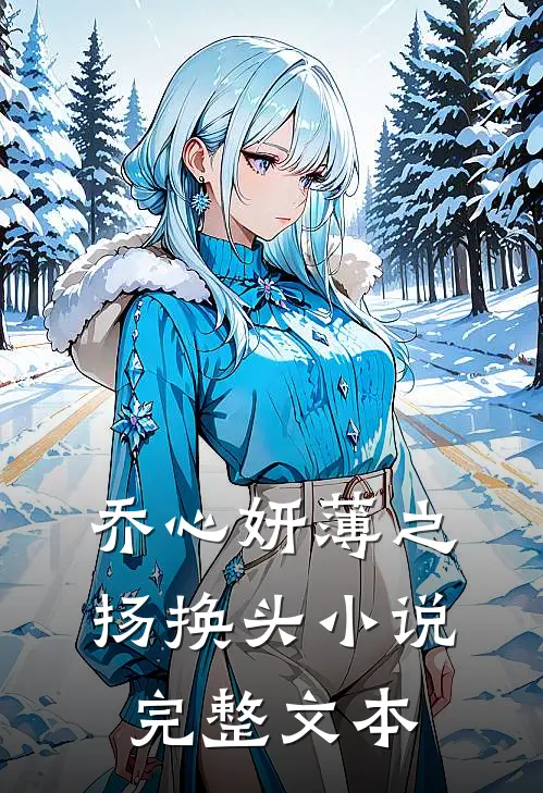 乔心妍薄之扬换头小说完整文本