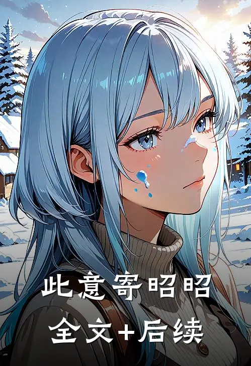 此意寄昭昭全文+后续