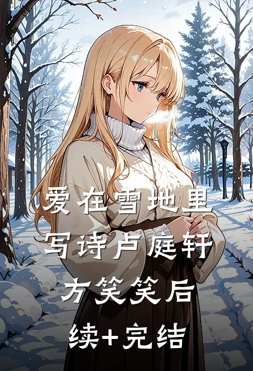 爱在雪地里写诗卢庭轩方笑笑后续+完结
