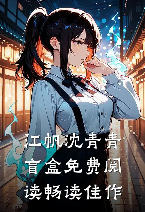江帆沈青青盲盒免费阅读畅读佳作