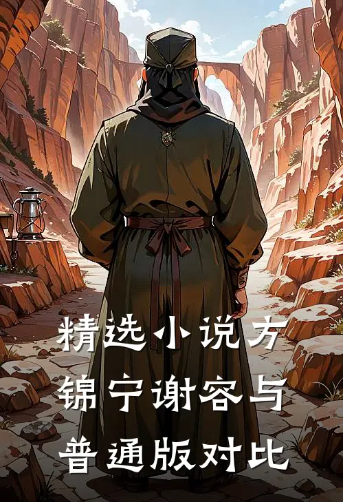 精选小说方锦宁谢容与普通版对比
