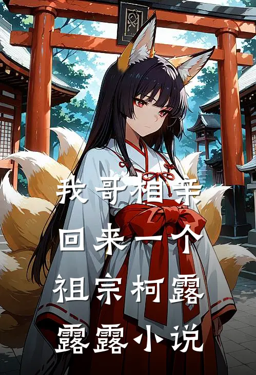 我哥相亲回来一个祖宗柯露露露小说