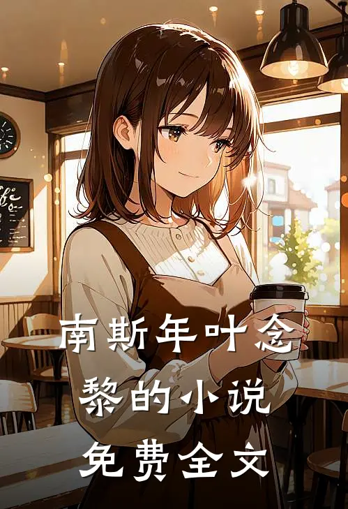 南斯年叶念黎的小说免费全文