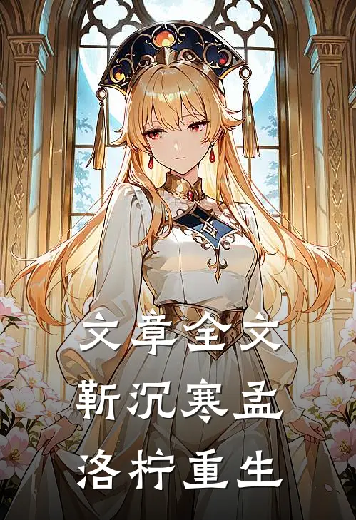 文章全文靳沉寒孟洛柠重生