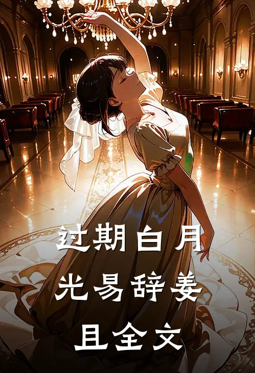 过期白月光易辞姜且全文