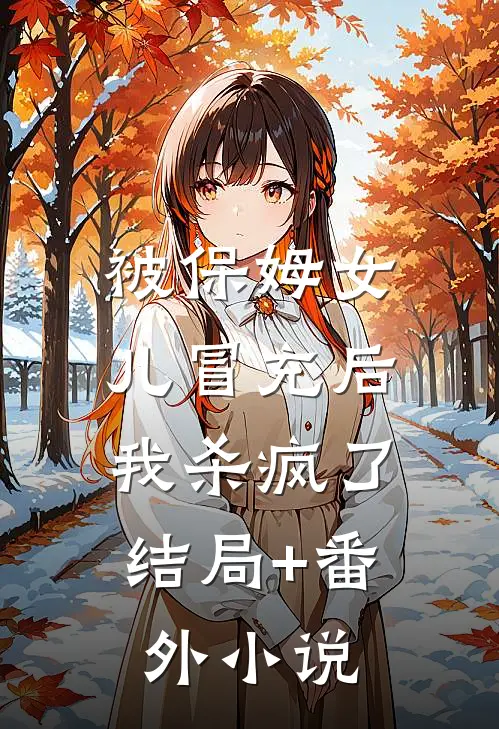 被保姆女儿冒充后，我杀疯了结局+番外小说