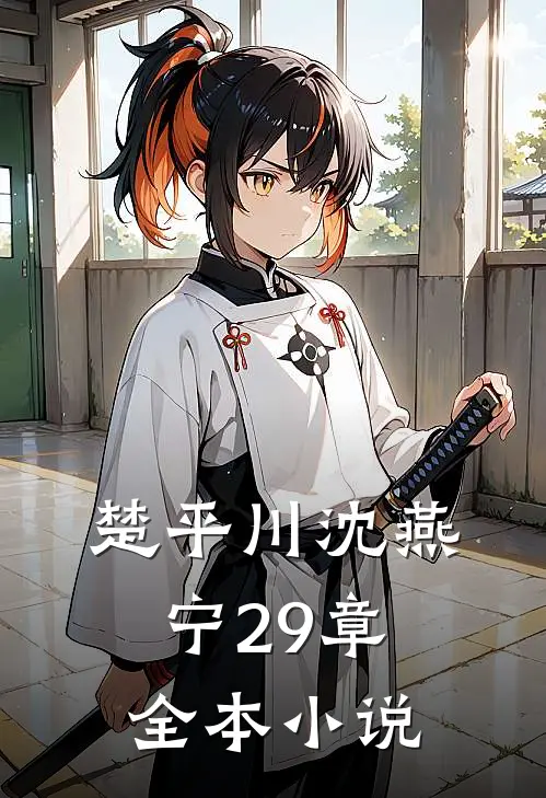 楚平川沈燕宁29章全本小说
