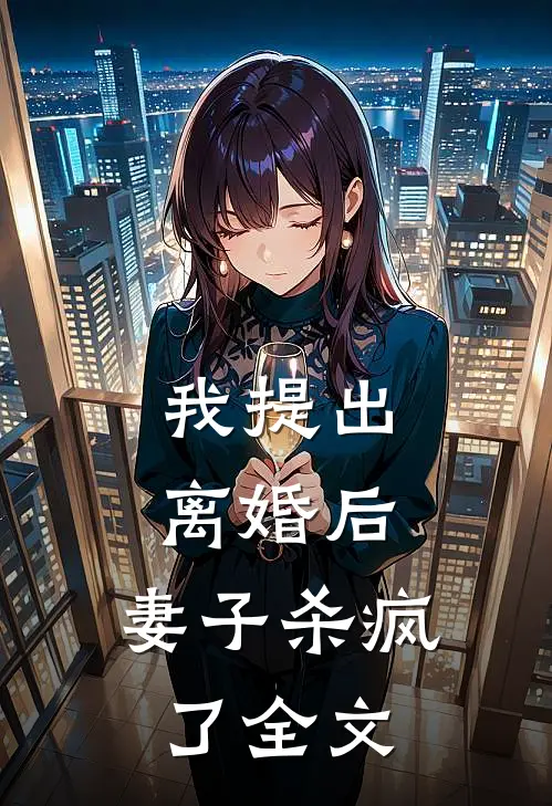 我提出离婚后，妻子杀疯了全文