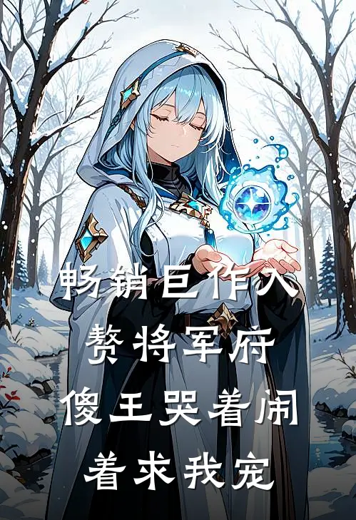 畅销巨作入赘将军府，傻王哭着闹着求我宠