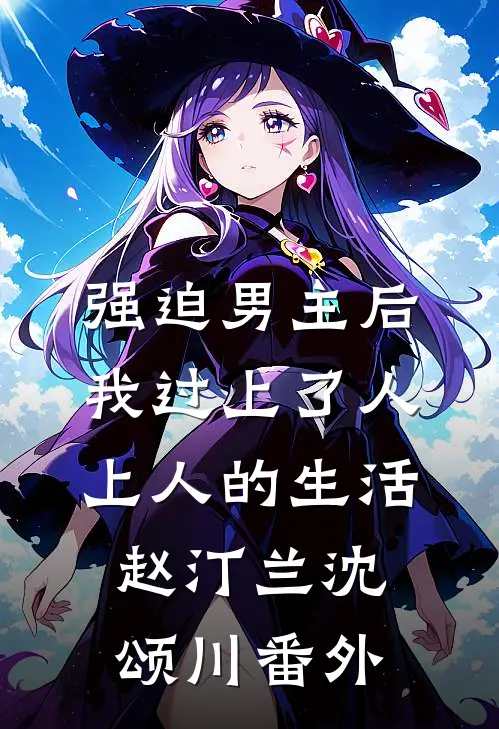 强迫男主后，我过上了人上人的生活赵汀兰沈颂川番外