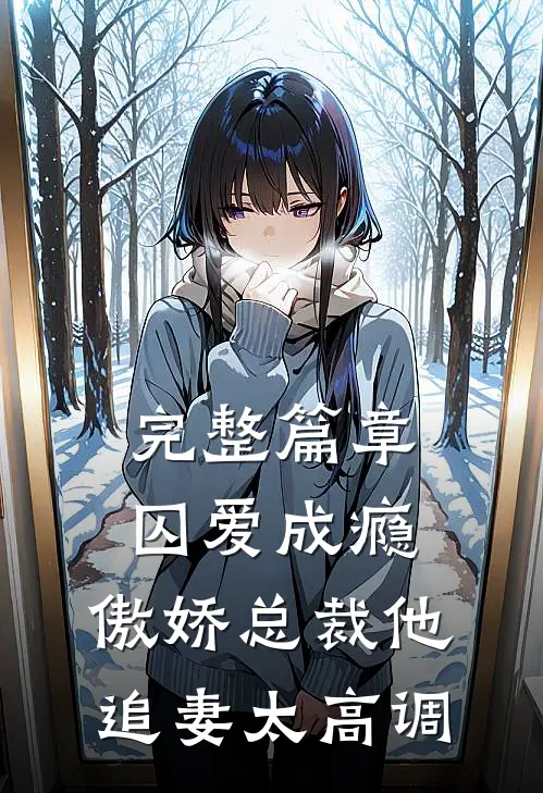 完整篇章囚爱成瘾：傲娇总裁他追妻太高调