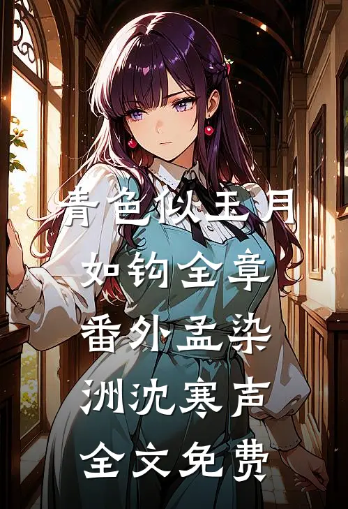青色似玉月如钩全章 番外孟染洲沈寒声全文免费