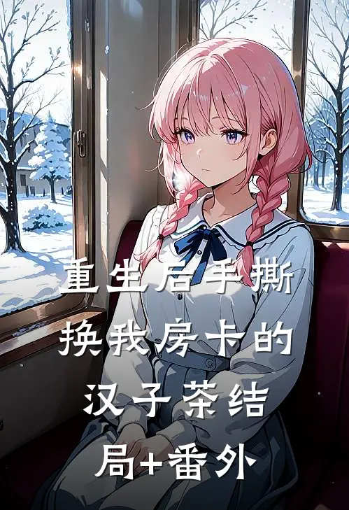 重生后手撕换我房卡的汉子茶结局+番外