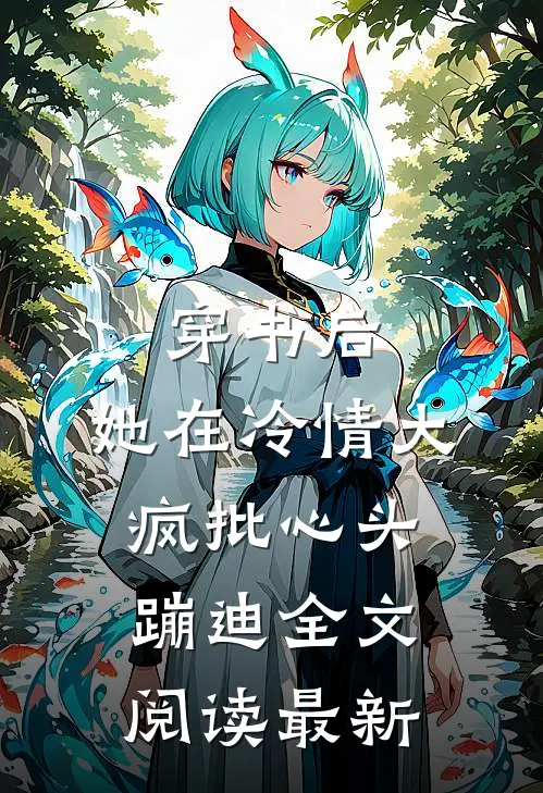 穿书后，她在冷情大疯批心头蹦迪全文阅读最新
