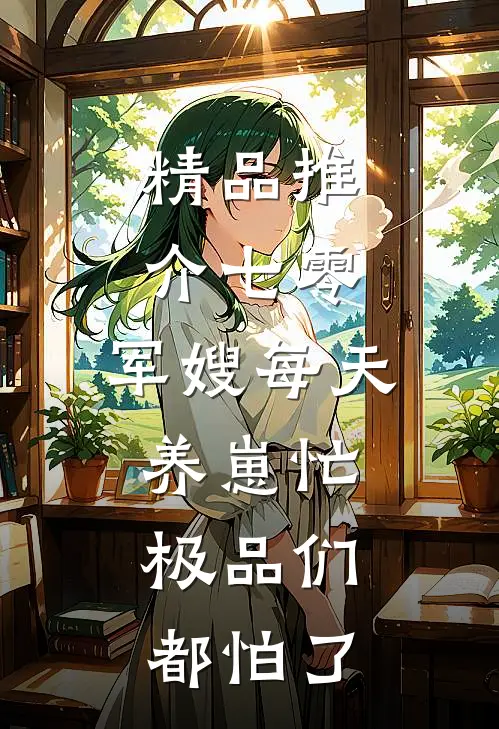 精品推介七零：军嫂每天养崽忙，极品们都怕了