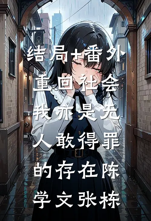 结局+番外重回社会，我亦是无人敢得罪的存在陈学文张栋