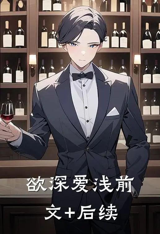 欲深爱浅前文+后续