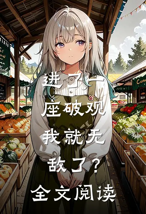 进了一座破观，我就无敌了？全文阅读