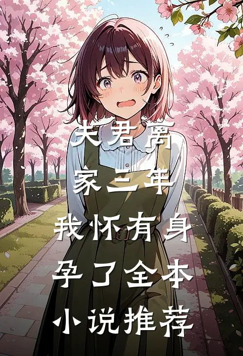 夫君离家三年,我怀有身孕了全本推荐阅读