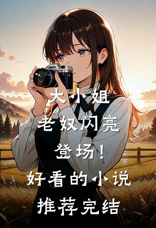 大小姐，老奴闪亮登场！好看的小说推荐完结