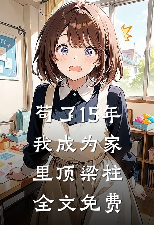 苟了15年，我成为家里顶梁柱全文免费