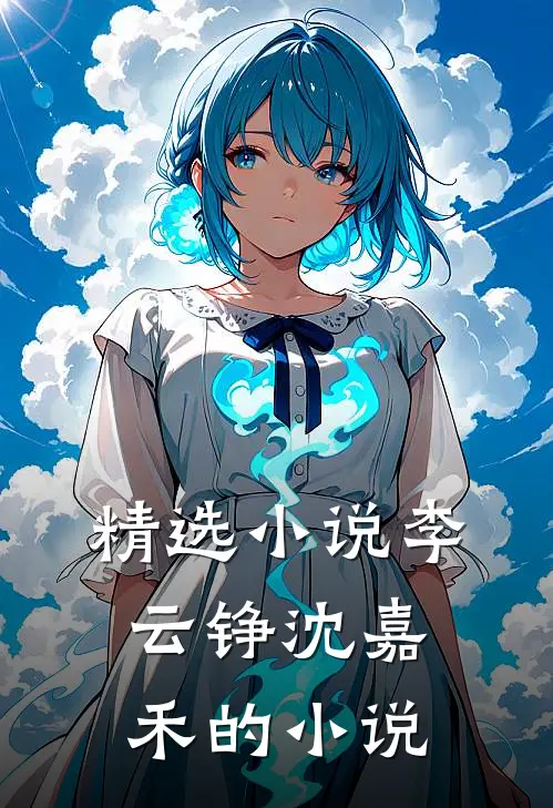 精选李云铮沈嘉禾的免费阅读