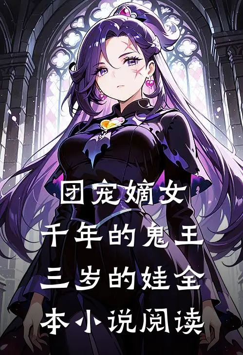 团宠嫡女：千年的鬼王三岁的娃全本小说阅读