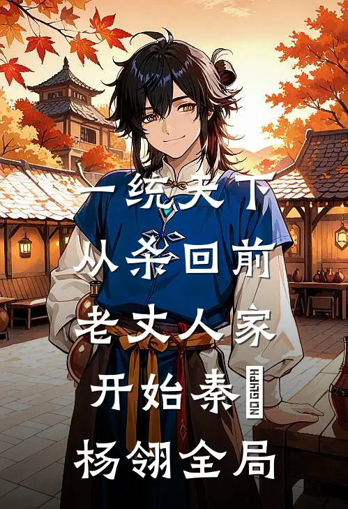 一统天下，从杀回前老丈人家开始秦昇杨翎全局