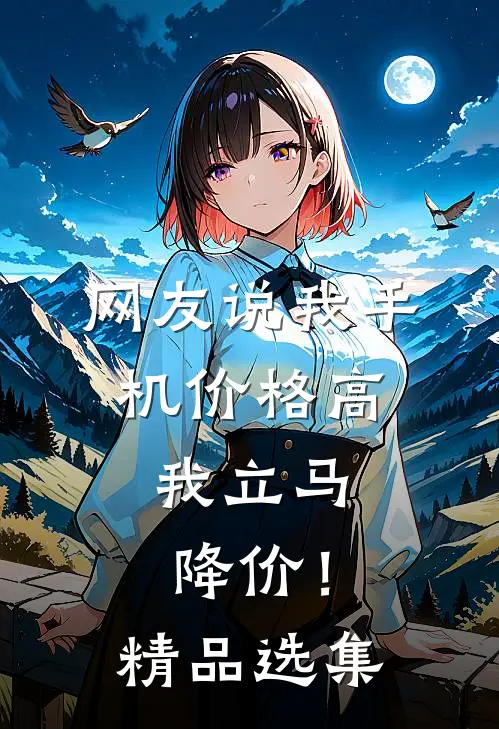 网友说我手机价格高，我立马降价！精品选集